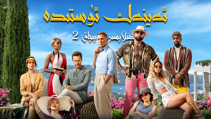 غىلاپسىز پىچاق : ئەينەك ئۈستىدە